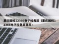 重庆国税12366电子税务局（重庆国税12366电子税务局官网）