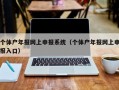 个体户年报网上申报系统（个体户年报网上申报入口）