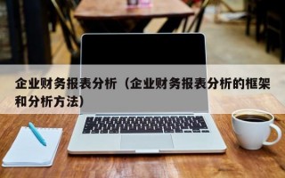 企业财务报表分析（企业财务报表分析的框架和分析方法）