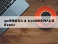 cpa成绩查询入口（cpa成绩查询入口官网2023）