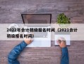 2022年会计初级报名时间（2021会计初级报名时间）