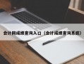 会计网成绩查询入口（会计成绩查询系统）