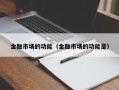 金融市场的功能（金融市场的功能是）