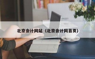 北京会计网站（北京会计网首页）