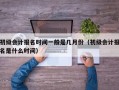 初级会计报名时间一般是几月份（初级会计报名是什么时间）