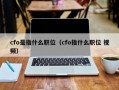 cfo是指什么职位（cfo指什么职位 视频）