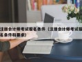 注册会计师考试报名条件（注册会计师考试报名条件和要求）