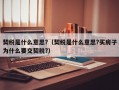 契税是什么意思?（契税是什么意思?买房子为什么要交契税?）