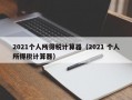 2021个人所得税计算器（2021 个人所得税计算器）