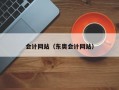 会计网站（东奥会计网站）