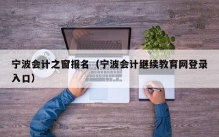 宁波会计之窗报名（宁波会计继续教育网登录入口）