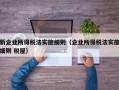 新企业所得税法实施细则（企业所得税法实施细则 税屋）