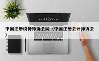 中国注册税务师协会网（中国注册会计师协会）