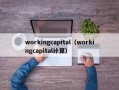 workingcapital（workingcapital计算）