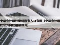 中华会计网校继续教育入口官网（中华会计网校官方网校继续教育）