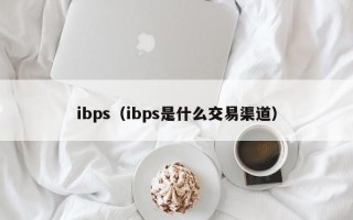 ibps（ibps是什么交易渠道）