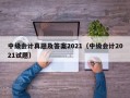 中级会计真题及答案2021（中级会计2021试题）