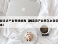 固定资产台账明细表（固定资产台账怎么做范本）