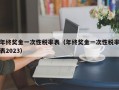 年终奖金一次性税率表（年终奖金一次性税率表2023）