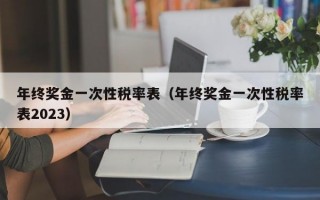 年终奖金一次性税率表（年终奖金一次性税率表2023）