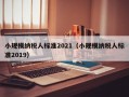 小规模纳税人标准2021（小规模纳税人标准2019）