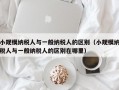 小规模纳税人与一般纳税人的区别（小规模纳税人与一般纳税人的区别在哪里）