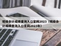 初级会计成绩查询入口官网2023（初级会计成绩查询入口官网2023年）