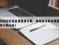 初级会计报名费是多少钱（初级会计报名费是多少钱山东）