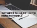 会计中级职称报名2021年官网（会计中级职称报名2021年官网入口）