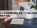 个人税务申报如何网上申报（个人网上申报税务操作流程）