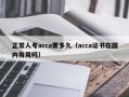 正常人考acca要多久（acca证书在国内有用吗）