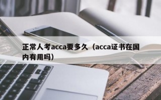 正常人考acca要多久（acca证书在国内有用吗）