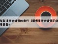 考取注册会计师的条件（报考注册会计师的条件具备）