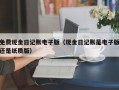 免费现金日记账电子版（现金日记账是电子版还是纸质版）