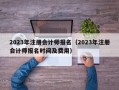 2023年注册会计师报名（2023年注册会计师报名时间及费用）