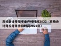 高级会计师报考条件和时间2022（高级会计师报考条件和时间2022年）