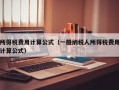 所得税费用计算公式（一般纳税人所得税费用计算公式）