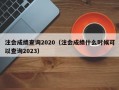 注会成绩查询2020（注会成绩什么时候可以查询2023）