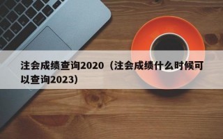 注会成绩查询2020（注会成绩什么时候可以查询2023）