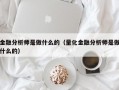 金融分析师是做什么的（量化金融分析师是做什么的）