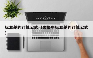 标准差的计算公式（表格中标准差的计算公式）