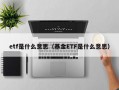 etf是什么意思（基金ETF是什么意思）