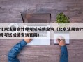 北京注册会计师考试成绩查询（北京注册会计师考试成绩查询官网）