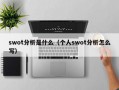 swot分析是什么（个人swot分析怎么写）