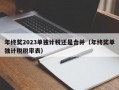 年终奖2023单独计税还是合并（年终奖单独计税税率表）