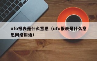 ufo报表是什么意思（ufo报表是什么意思网络用语）