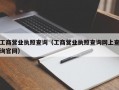 工商营业执照查询（工商营业执照查询网上查询官网）