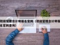 初级管理会计师报名官网（初级管理会计师报名官网查询）