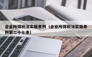 企业所得税法实施条例（企业所得税法实施条例第二十七条）