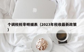 个调税税率明细表（2023年税收最新政策）